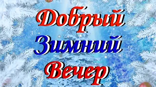 Самого Доброго, Зимнего Вечера, Друзья - Открытка! Душевная Песня! Только Послушайте! Спокойной Ночи