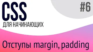 #6. Уроки по CSS для НАЧИНАЮЩИХ (margin, padding, flexbox [минимум])