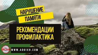 Нарушение памяти  Советы по здоровью от Дуйко А А