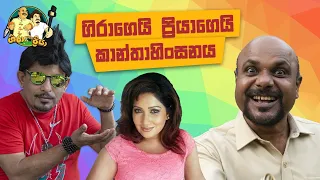 ගිරාගෙයි ප්‍රියාගෙයි කාන්තා හිංසනය - Gira with Priya