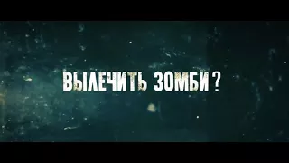 Третья волна зомби (Трейлер, 2018)