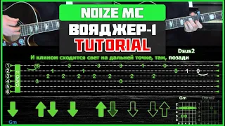 Noize MC - Вояджер-1 | Guitar Tutorial | На 2-х гитарах