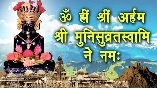 New Mantra- श्री मुनिसुव्रत स्वामी मंत्र - इनके मंत्र और दर्शन से शनि का दुष्प्रकोप भस्म हो जाता है