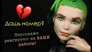 Персонажи реагируют на ВАШИ фан работы для них! 😏 Стоп моушен Монстер хай Триза анимация куклы