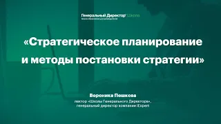 Стратегическое планирование и методы постановки стратегии