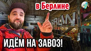 СЕКОНД-ХЕНД ЗАВОЗ в БЕРЛИНЕ + Винтажная Мебель