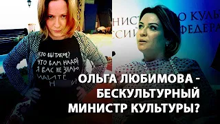 Ольга Любимова - бескультурный министр культуры?