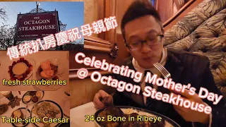 Octagon 傳統扒房慶祝母親節(Octagon @ Thornhill) 原來加拿大省有好好吃的 Jimmy & Good Eats in Ontario Epi.353