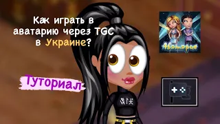 КАК ИГРАТЬ В АВАТАРИЮ ЧЕРЕЗ TGC в УКРАИНЕ?