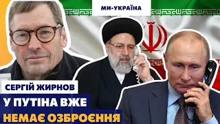 ЖИРНОВ: Путіну не вистачає озброєння, йому дуже потрібні поставки з Ірану