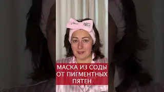 МАСКА ИЗ СОДЫ ОТ ПИГМЕНТНЫХ ПЯТЕН