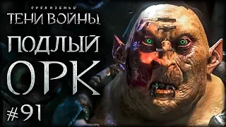 Middle-earth: Shadow of War #91 - Убойная вендетта