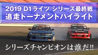 【V-OPT CH.】2019 D1ライツ最終戦 追走ハイライト