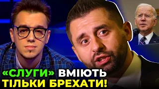 ОЛЕШКО смалить скандальну заяву АРАХАМІЇ: вам просто БАЙДЕН заважає красти!