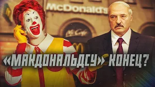 Лукашенко против «МакДональдса» | Сейчас объясним