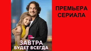 Сериал Завтра будет всегда, Трейлер, 1 сезон