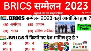 Brics Summits 2023 | ब्रिक्स शिखर सम्मेलन 2023 | महत्वपूर्ण शिखर सम्मेलन 2023 | Important summits