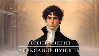 А. С. Пушкин "Евгений Онегин", буктрейлер