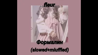 fleur - формалин (slowed+muffled)