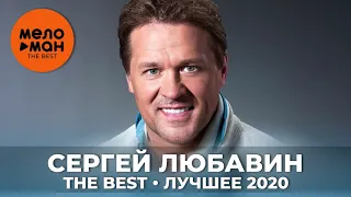 Сергей Любавин - The Best - Лучшее 2020