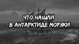 Антарктида интересные факты! Что нашли в Антарктиде моряки? Ученые не знают что сказать!