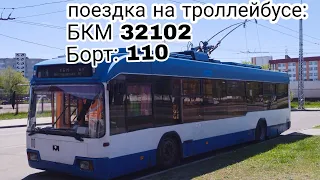 поездка на троллейбусе БКМ 32102 (110) ДС Виктория-ЦМТ //Через КСМ//