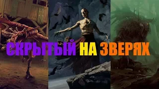 Колода Скрытого на Зверях (Сентябрь 2019)