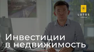 Инвестиции в недвижимость