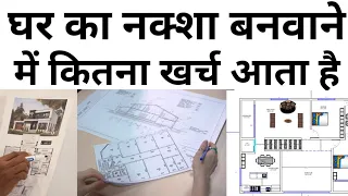 House Plan Cost 2023 | Engineer and Architect Fees for Planning | Drawing cost | steel detail charge