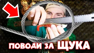 ВИДОВЕ ПОВОДИ ЗА ЩУКА и КОЙ Е НАЙ-ЗДРАВИЯ ???  ТЕСТ С НОЖОВКА!!! КАРБОНОВ ПОВОД ?