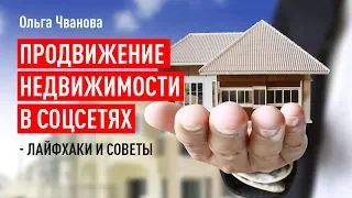 Продвижение недвижимости в соцсетях - лайфхаки и советы. Ольга Чванова