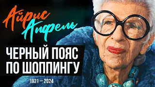 Неординарная Айрис Апфель:  икона моды, которая не боялась быть собой.