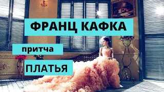 Франц Кафка — притча "Платья" (аудио рассказ)