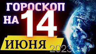 Гороскоп НА СЕГОДНЯ 14 Июня  2023 Года  ! | ГОРОСКОП ДЛЯ ВСЕХ ЗНАКОВ ЗОДИАКА  !