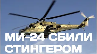 Боец 81-й ОАБр сбил с ПЗРК Stinger вертолет Ми-24