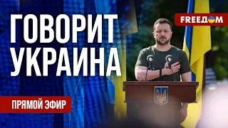 FREEДОМ. Говорит Украина. 818-й день войны. Прямой эфир