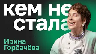 Кем не стала Ирина Горбачева. Вопросы, которые меняют всё, сбой в настройках, деньги