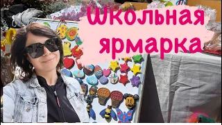 Жизнь в Болгарии| Школьная пасхальна ярмарка|Удачные продажи #влог