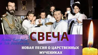 Премьера песни СВЕЧА! Памяти последней Царской Семьи Романовых! Верую@ Елена Козенкова