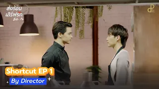 ส่งร้อนเสิร์ฟรัก BITE ME | SHORTCUT EP.1 BY DIRECTOR