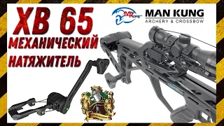 ManKung XB 65 механический натяжитель.