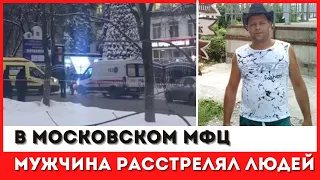 Посетитель московского МФЦ устроил стрельбу из-за просьбы надеть маску. Двое человек погибли//ЧП//