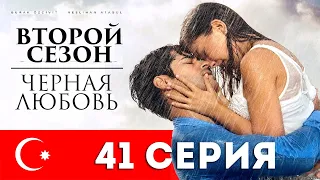 Черная любовь. 41 серия. Турецкий сериал на русском языке