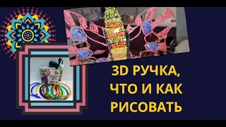 3Д ручка / 3D ручка / рисунки для 3д ручки/ 3д ручка купить / 3д ручка пластик .