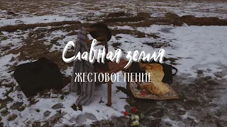 "СЛАВНАЯ ЗЕМЛЯ" - Жестовое пение