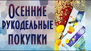 Осенние рукодельные покупки | На скидочной волне! | Обзоры наборов | Вышивка крестиком