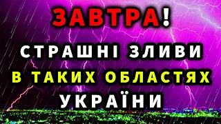 ОЦЕ ВЛЯЄ! Сильні дощі в усіх областях?! Прогноз погоди завтра 31 травня