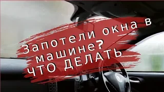 Запотели окна в машине! Что делать? Лайфхак