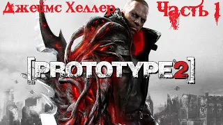 Prototype 2: Radnet Edition Прохождение часть 1 - Джеймс Хеллер