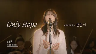 Mandy Moore - Only Hope (cover by 천단비)